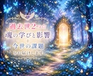 過去世2つ☆魂の学びと影響＋今世の課題を届けます 前世リーディング人物や人生☆今世課題とアドバイス付♡詳細不要 イメージ1