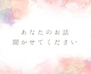 女性限定★あなたのお話、何でも聞きます 同世代、知り合いには話せない事、40代の私が何でも聞きます イメージ1
