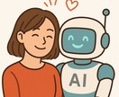 AIとの仲良くなり方を伝授します 初心者の方から、プロの方までAIの付き合い方を教えます。 イメージ1