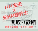 パパ主夫×元HM設計士！間取り診断を致します 【モニター特別価格】生活者目線で家事動線と収納計画を診断！ イメージ1