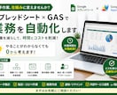 スプレッドシート×GASで業務を自動化します 手作業を削減し、月数十時間の業務効率化を実現します イメージ1