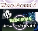 WordPress初心者向けホームページ制作します HP制作・レスポンシブ・SEO対策等知識ゼロの方でもOK! イメージ2