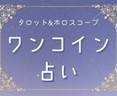 ワンコイン占い⭐︎あなたのホロスコープを鑑定します おまけタロット鑑定付き♪ その他豊富なメニューあり。 イメージ1