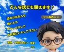 あなたの気持ちまるごとお聞きします 日常で起こった事から人には話しにくい悩みまで イメージ1