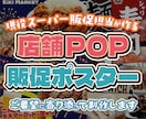 現役販促担当が店舗POP・販促ポスター制作します 小売店・飲食店向け！目を引く販促デザインを制作します イメージ1