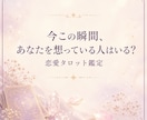 今この瞬間、あなたを想っている人はいる？を占います 誰かの心に、私は残っていますか？タロットカードで読み解きます イメージ1