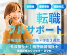 転職軸を整理し、書類・面接まで戦略的に支援します 人事労務担当＋心の専門家による伴走/履歴書・職務経歴書の添削 イメージ1
