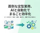 面倒な定型業務、AIと自動化でまるごと効率化します メール処理・転記・通知など毎日の手作業を自動で回る仕組みに イメージ1