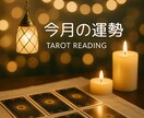 今月の運勢は？仕事/金運/恋愛運/占います タロットとオラクルカードからアドバイス✨ イメージ1