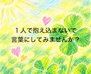 モラハラ夫の愚痴❕苦しい気持ち❕モヤモヤ❕聴きます 1人で抱え込まないで！あなたに寄り添いしっかり傾聴します♡ イメージ3