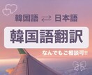 日本在住35年プロ翻訳家韓国人が韓⇄日の翻訳します 韓国人の翻訳後、日本人による翻訳完了文のダブルチェック✨ イメージ1