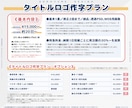印象に残るタイトルロゴを手描きします あなたに寄り添って作字する唯一無二のオリジナルロゴ イメージ6