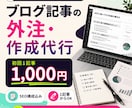 ブログ記事の外注・作成代行をします SEO記事作成・Webライティング代行 イメージ1