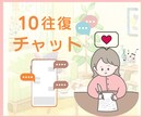 10往復チャット☘️やさしく寄り添います 短めメッセージOK⭐️話し相手・雑談・愚痴・相談 イメージ1