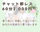 1H2,000円~ チャット即レスします 通話苦手な「あなた」へ。5分以内に返信します! イメージ1