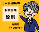 元人事部長が転職書類を徹底添削します 総販売⭐1500件超⭐書類通過続々！採用責任者視点の的確添削 イメージ1