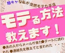 モテる方法教えます 隠キャだった私が突然モテだした手法を使いモテキャラに導きます イメージ1