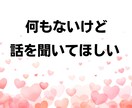 話し相手が欲しい…しゃべりたい放題で発散できます ネガティブ思考│悩み│愚痴│暇つぶし│雑談│友達感覚OK！ イメージ3