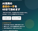 AI導入の進め方を1時間の相談で整理します まず何から？を60分で。中小企業のAI活用スポット相談 イメージ1