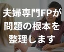 お金のことで喧嘩する夫婦が相談しあえる仲に導きます お金の不安を“対立”ではなくて“対話”に変えて家族の夢を実現 イメージ2