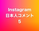 インスタ日本人コメント5増やします ⭐️高品質⭐️日本人コメントが増えるよう拡散します！ イメージ1