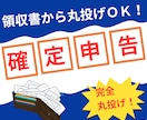 2025年分の確定申告を丸投げで代行します 【2025年分の受付は終了しました】 イメージ1