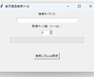 楽天APIを使用したデータ収集ツールを提供します 楽天市場の 商品名・価格・URLをExcelに出力 イメージ2