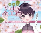 表情差分つき◆Vtuber全行程制作します ✨プロ品質×低価格✨ 表情差分1個無料◎(live2d込み) イメージ1