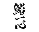 一文字から◎オリジナル筆文字データを作成します イメージに合わせた書体でお書きします｜商用利用、AI納品対応 イメージ3