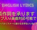 英語歌詞を作成・リライトします あなたの音楽をグローバルに発信するお手伝いいたします！ イメージ1