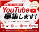 初回はお得！YouTube編集いたします あなたの頼れるパートナーに！動画編集はお任せください イメージ1