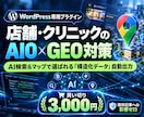店舗のAIO・GEO対策！構造化データを実装します LLMO対応！MEO強化！AI検索で選ばれるワードプレス対策 イメージ1