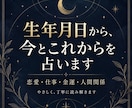 生年月日から今のあなたを占いますます 「迷っている今に、少し先の道しるべを届けます イメージ1