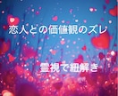 霊視でお相手の本音に繋がり価値観のズレをみます どうするのがいいのかを霊視し、癒し、解決へ導きます イメージ1