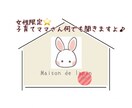 子育て中のママさん！話し相手になります 3人子育て中のママがそっと寄り添います♪ イメージ1