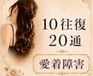 10往復20通【愛着障害】のお辛さ お聴きします 精神保健福祉士/愛着障害当事者/AC/パーソナリティ障害 イメージ1