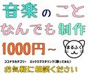 音楽のことなんでも制作します サービスをお値段以上で、選択に困ったときはまるふくで相談を。 イメージ1