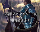 西洋ファンタジー風の甲冑描きます ゲームや小説用、個人観賞用、自キャラ制作などに イメージ1