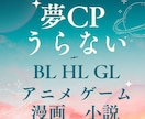 2次元限定！夢CP占います 匿名評価可能！他のユーザーにばれません！ イメージ1