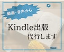 YouTubeや音声からkindle制作代行します 集客導線やリストに最適なKindle本で作家ブランディング イメージ1