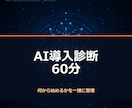 AI導入診断で最初の一歩を作ります 製造業現場20年のAI活用実務者がヒアリング イメージ1