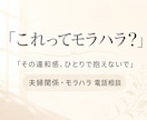 これってモラハラ？違和感を一緒に整理します 相手の顔色をうかがう毎日から、自分の感覚を取り戻すために イメージ1
