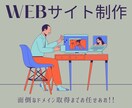 洗練されたホームページを制作します 5名様限定　格安でホームページ制作承ります。 イメージ1