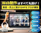プロのWeb制作会社がオリジナルHPを作成します 面倒なことはすべて丸投げでOK！簡単で短納期の高品質HP イメージ1