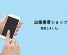 オンラインケータイショップ始めます モバイルコンサルタントがあなたの悩みや困りごとを解決します。 イメージ1