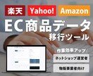 楽天などのEC商品データ移行ツールを開発します CSV変換の手作業と登録エラーを減らします！ イメージ1
