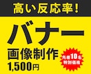 限定価格1,500円！高反応率のバナーを制作します 信頼性を重視し、迅速丁寧な対応でデザインをご提供いたします。 イメージ1