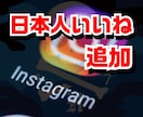 インスタ日本人いいねを拡散し増加いたします インスタ日本人イイネ最大10000 イメージ1