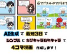 最短3日で、AIでシンプル4コマ作成します ちびキャラ・アニマル系で親しみやすい！ イメージ1