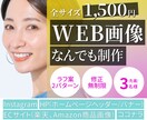 全サイズ【1点1,500円】WEB画像制作します 修正無制限/サイズ複数種対応可能/おまとめ割引 イメージ1
